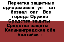 Wally Plastic, Перчатки защитные одноразовые(1уп 100шт), безнал, опт - Все города Оружие. Средства защиты » Средства защиты   . Калининградская обл.,Балтийск г.